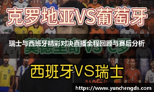 Bwin体育瑞士与西班牙精彩对决直播全程回顾与赛后分析