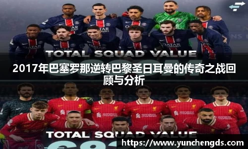 Bwin体育2017年巴塞罗那逆转巴黎圣日耳曼的传奇之战回顾与分析