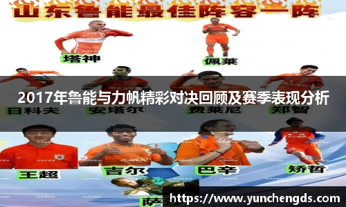 Bwin体育2017年鲁能与力帆精彩对决回顾及赛季表现分析
